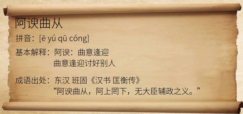 阿谀曲从