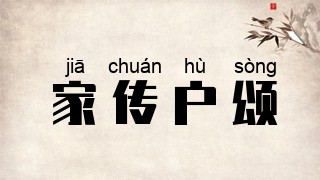 家传户颂