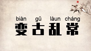 变古乱常