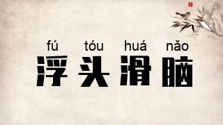 浮头滑脑