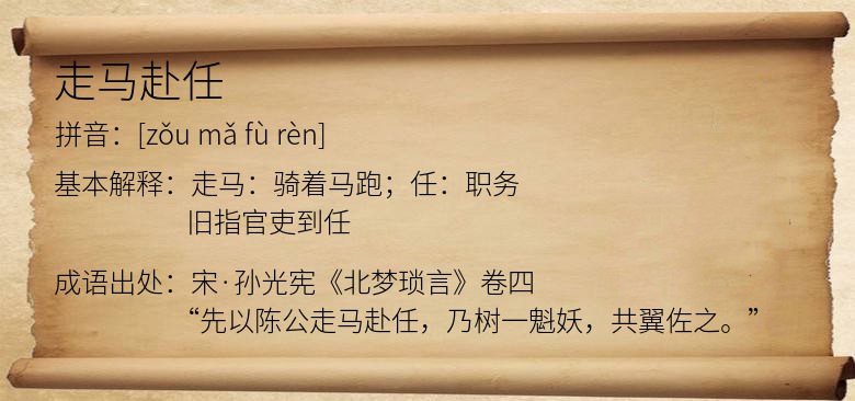 走马赴任