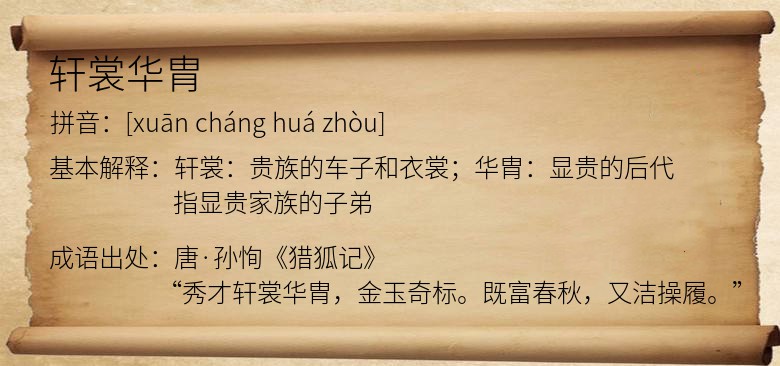 轩裳华胄