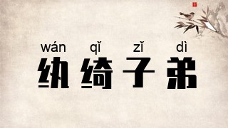 纨绮子弟