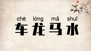 车龙马水