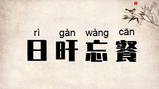 日旰忘餐