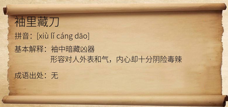 袖里藏刀