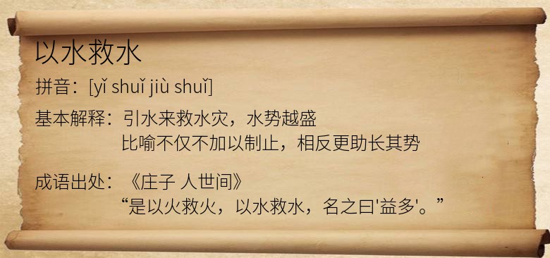 以水救水