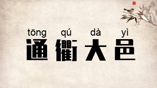通衢大邑