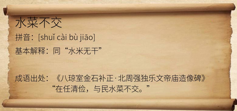 水菜不交