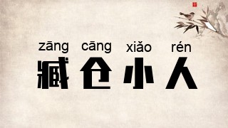 臧仓小人