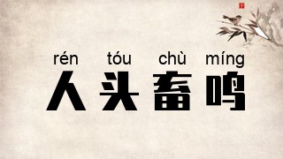 人头畜鸣