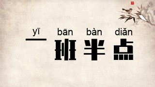 一班半点