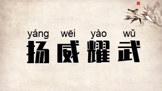 扬威耀武