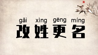 改姓更名