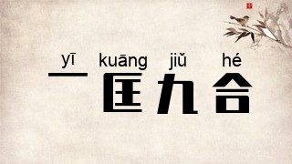 一匡九合