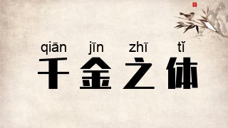 千金之体