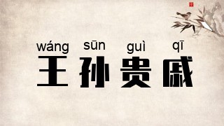 王孙贵戚