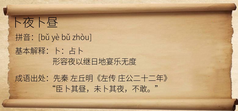 卜夜卜昼