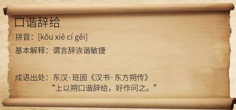 口谐辞给