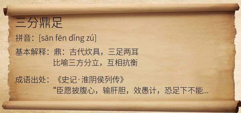 三分鼎足