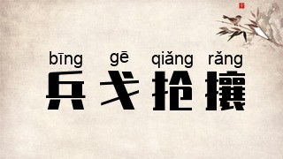 兵戈抢攘