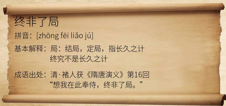 终非了局