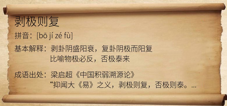 剥极则复