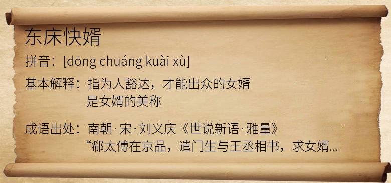 东床快婿