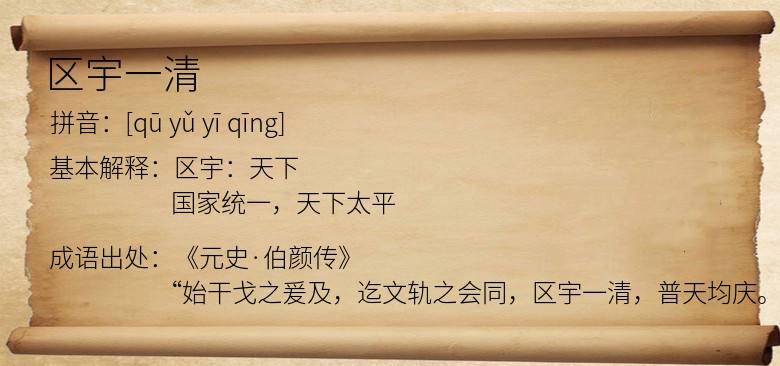 区宇一清