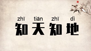知天知地