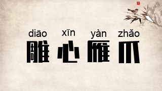 雕心雁爪