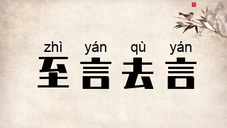 至言去言