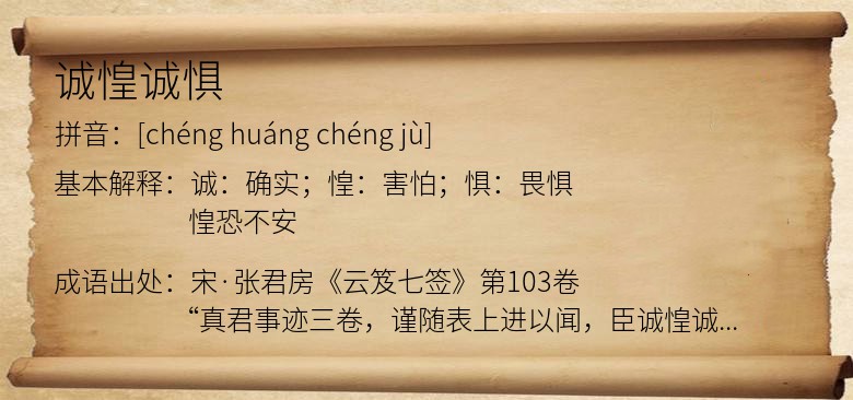 诚惶诚惧