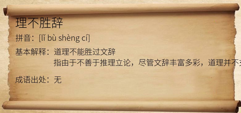 理不胜辞