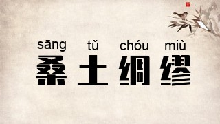 桑土绸缪