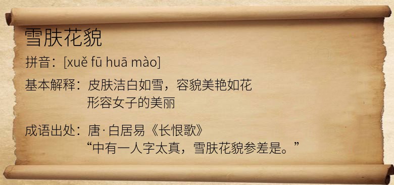 雪肤花貌