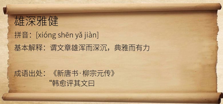 雄深雅健