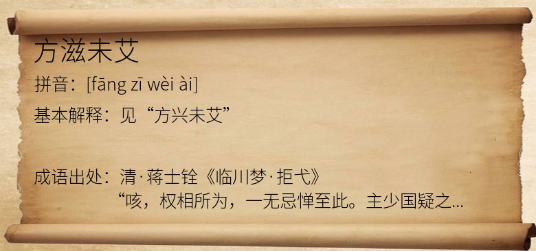 方滋未艾