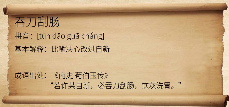 吞刀刮肠
