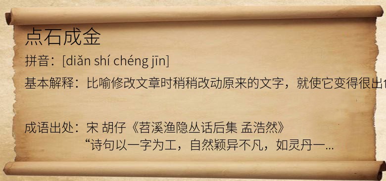 点石成金