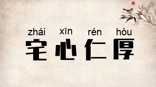 宅心仁厚