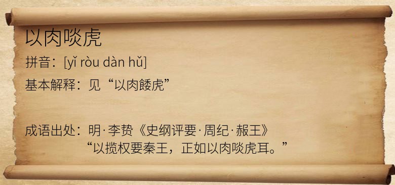 以肉啖虎