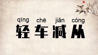 轻车减从