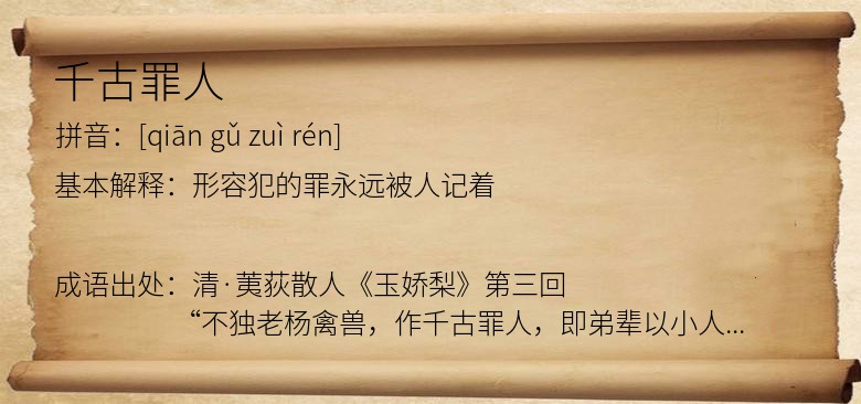千古罪人