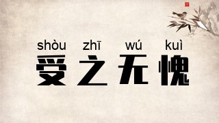 受之无愧