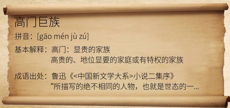高门巨族
