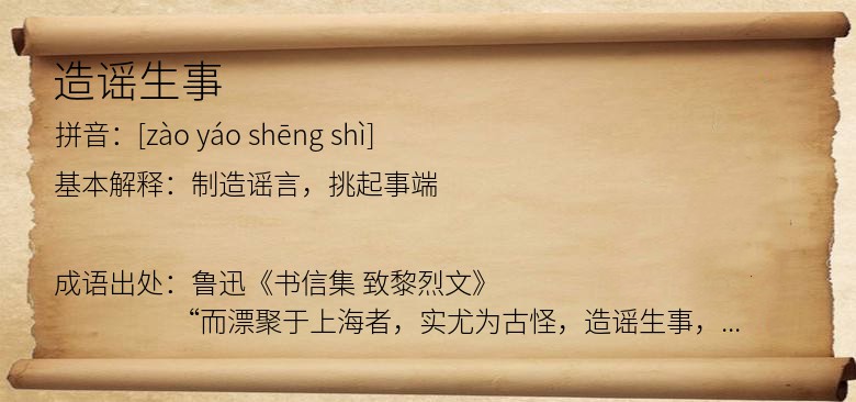造谣生事