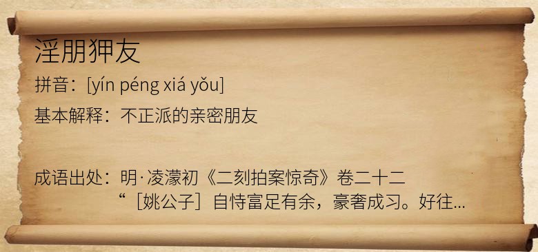 淫朋狎友