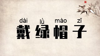 戴绿帽子