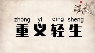 重义轻生